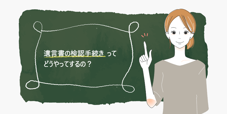 遺言書の検認手続き ってどうやってするの 福岡の弁護士による相続 家族信託相談